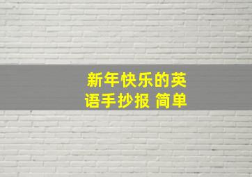 新年快乐的英语手抄报 简单